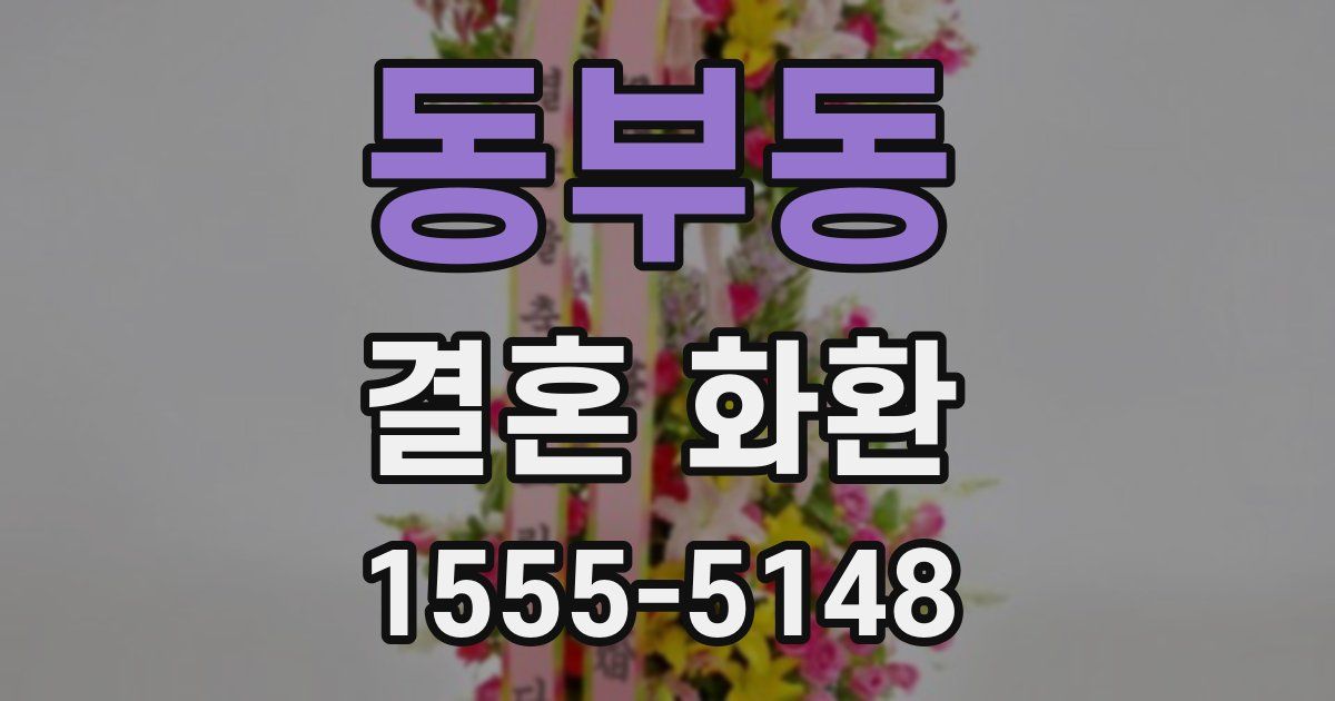 동부동 결혼 화환