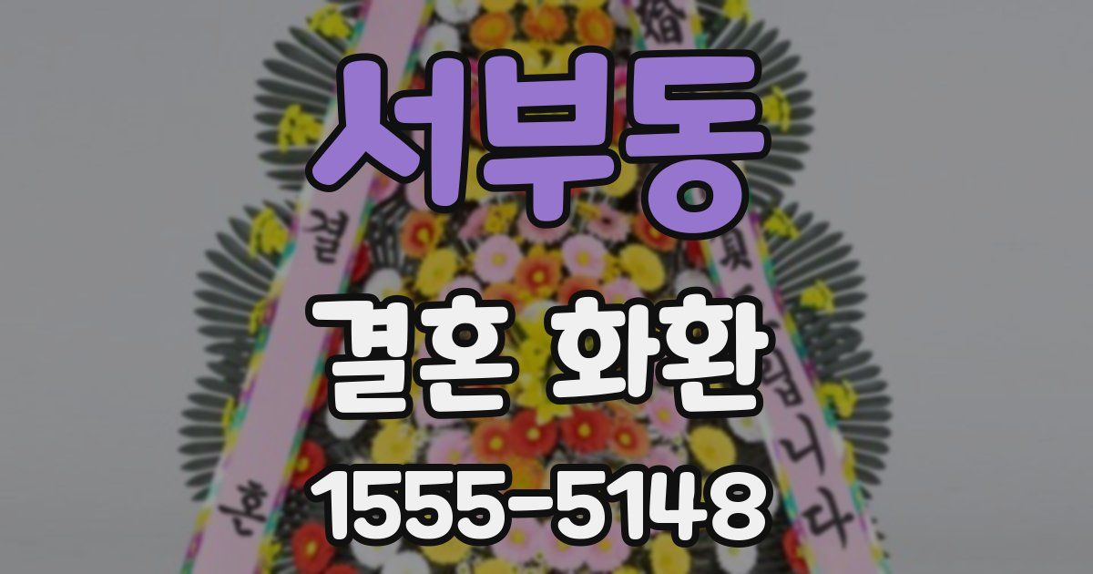 서부동 결혼 화환