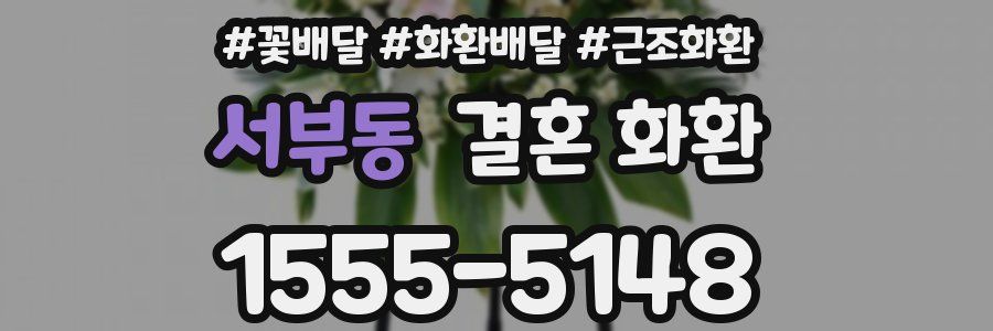 서부동 결혼 화환