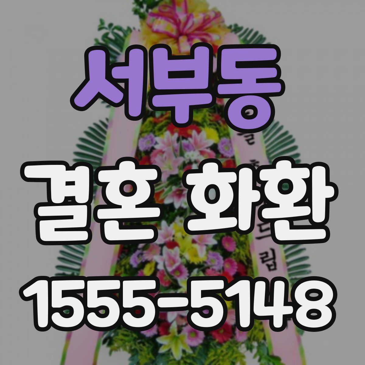 서부동 결혼 화환