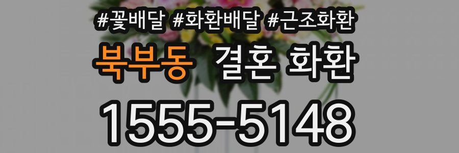 북부동 결혼 화환