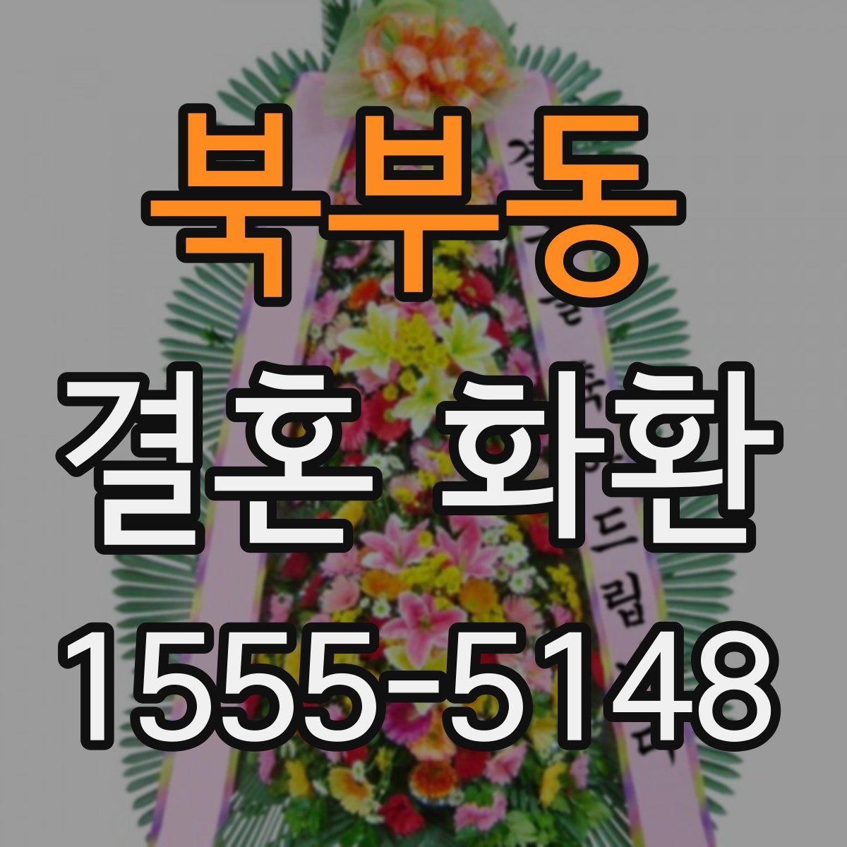 북부동 결혼 화환