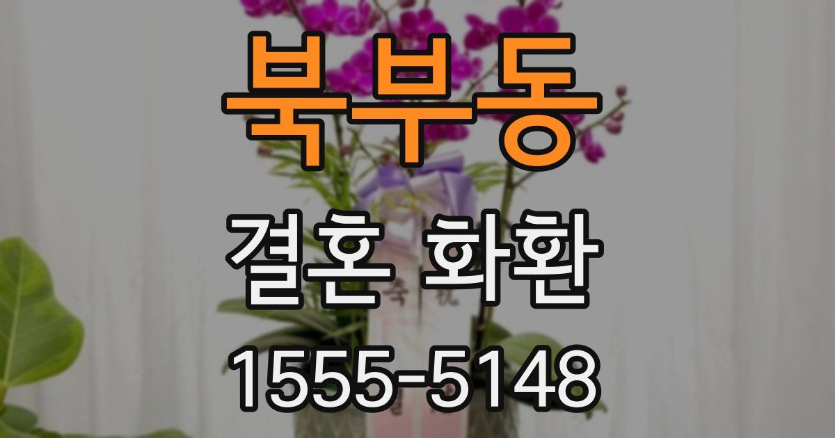 북부동 결혼 화환