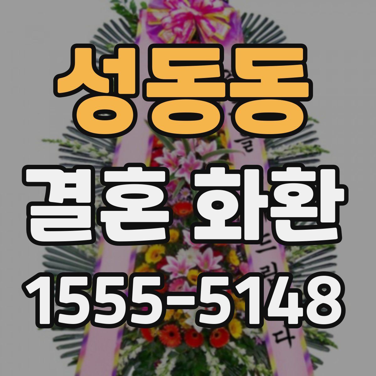 성동동 결혼 화환
