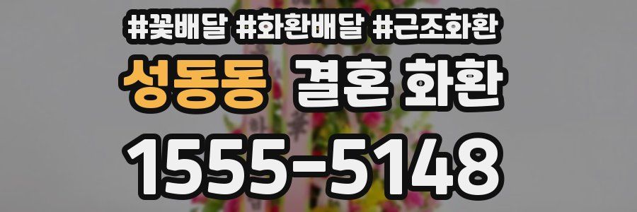 성동동 결혼 화환