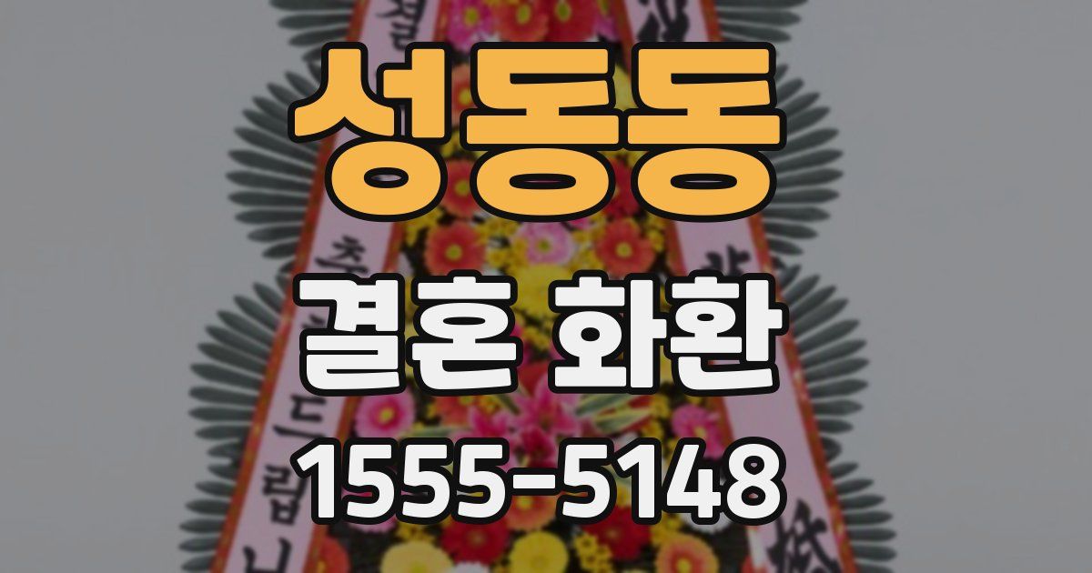 성동동 결혼 화환