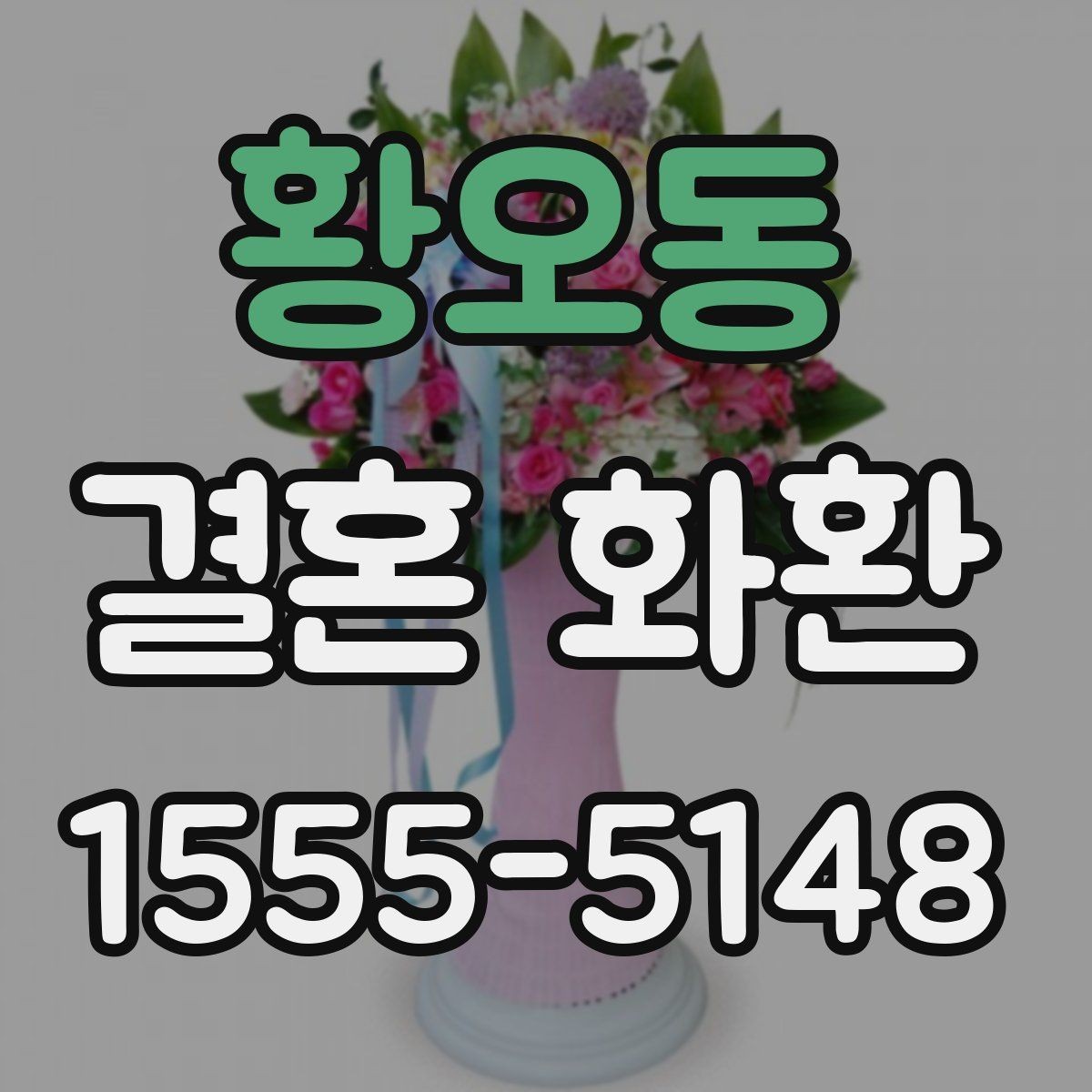 황오동 결혼 화환 전달 품질을 높이는 체크 포인트