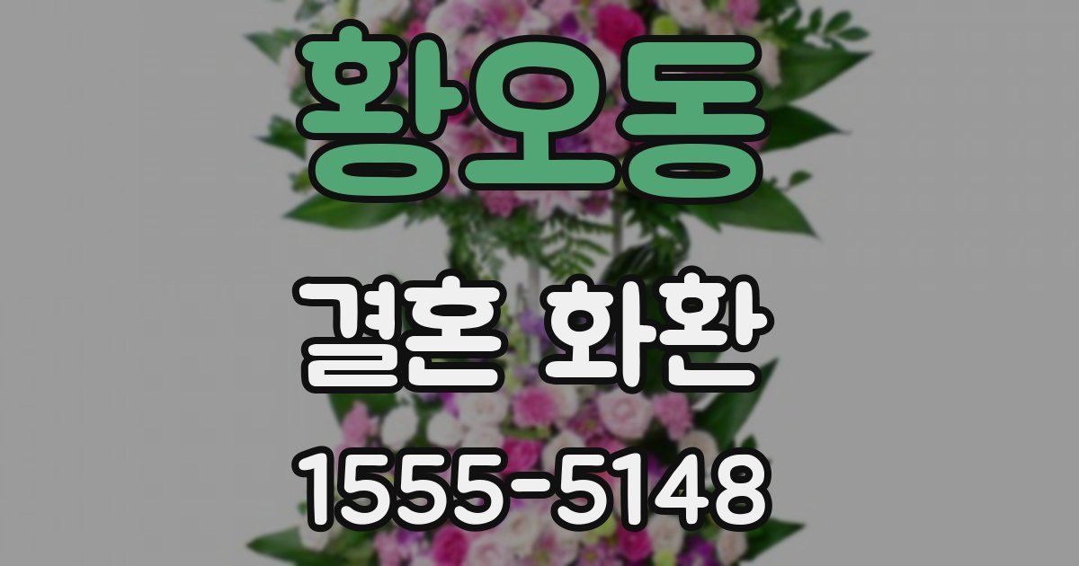 황오동 결혼 화환