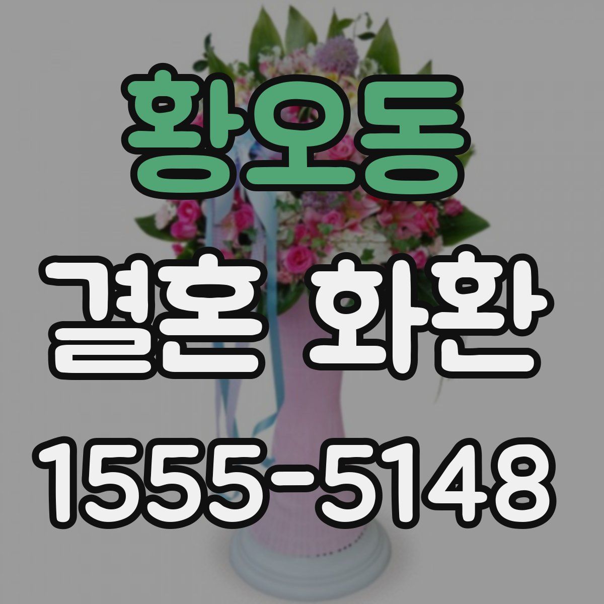 황오동 결혼 화환