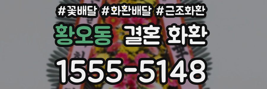 황오동 결혼 화환
