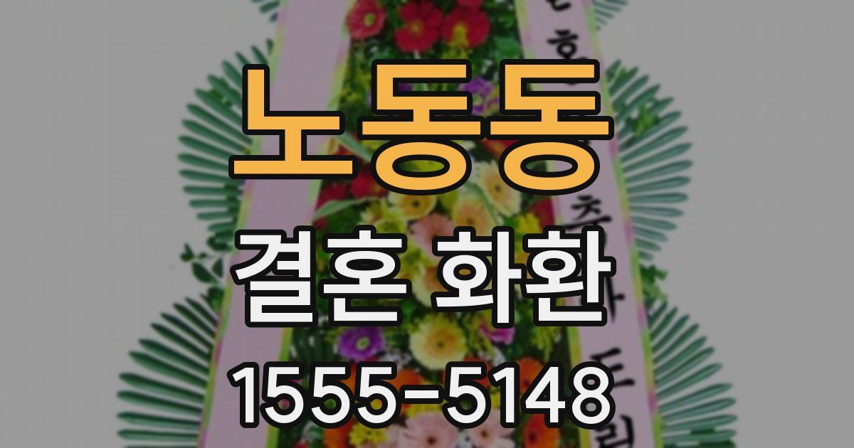 노동동 결혼 화환