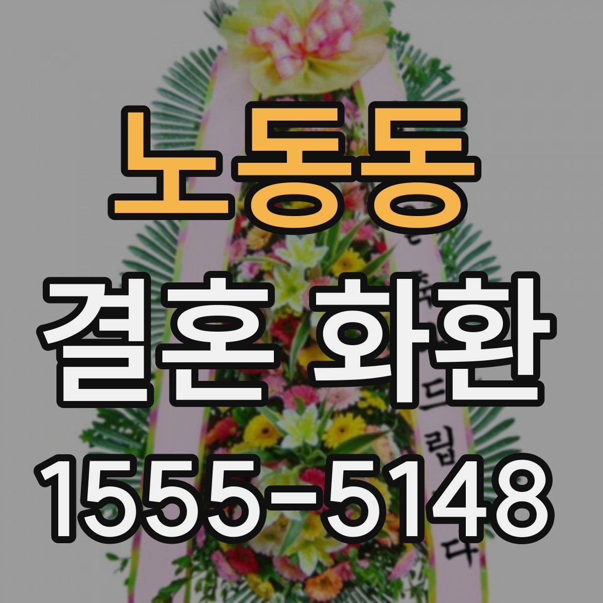 노동동 결혼 화환