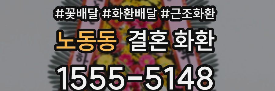 노동동 결혼 화환