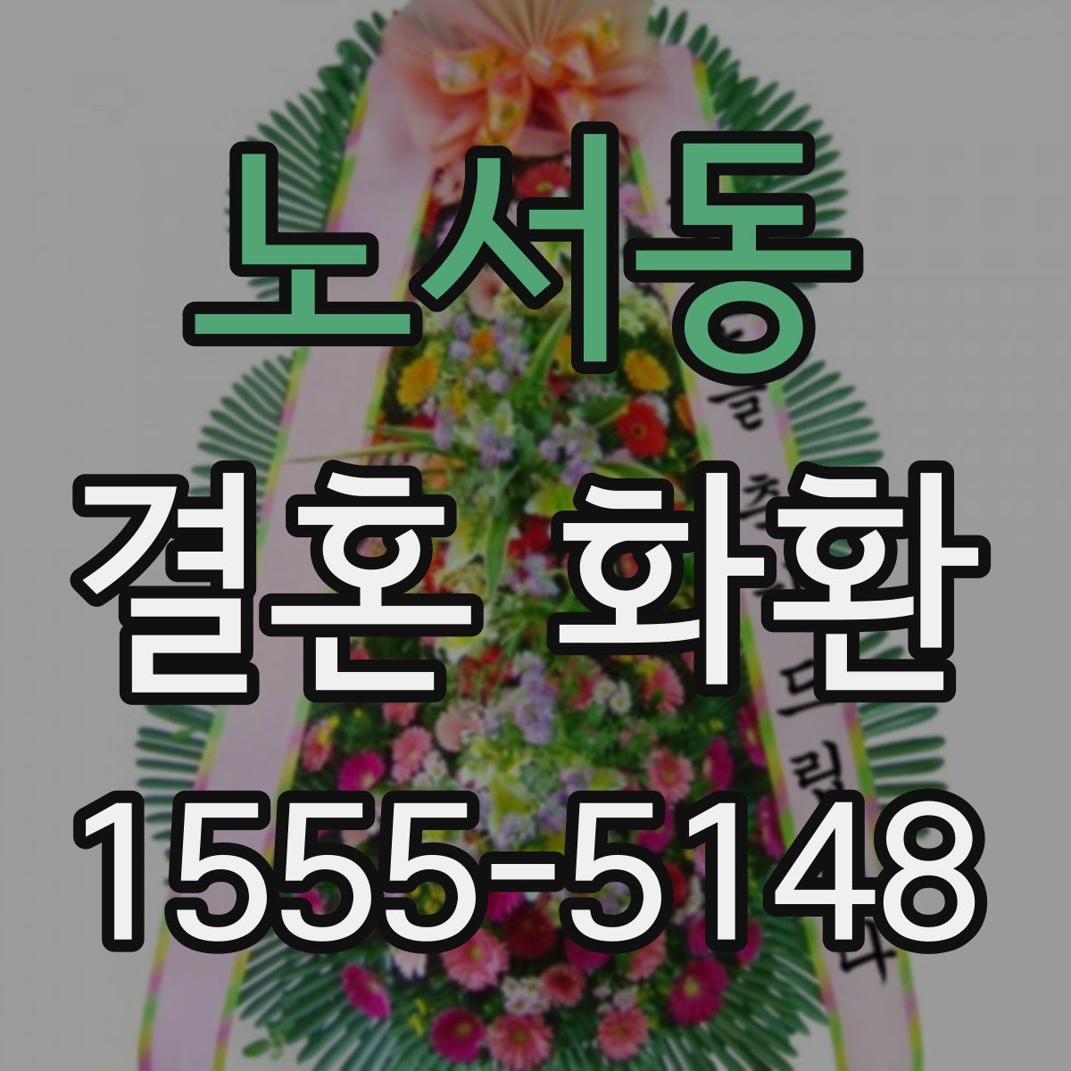노서동 결혼 화환