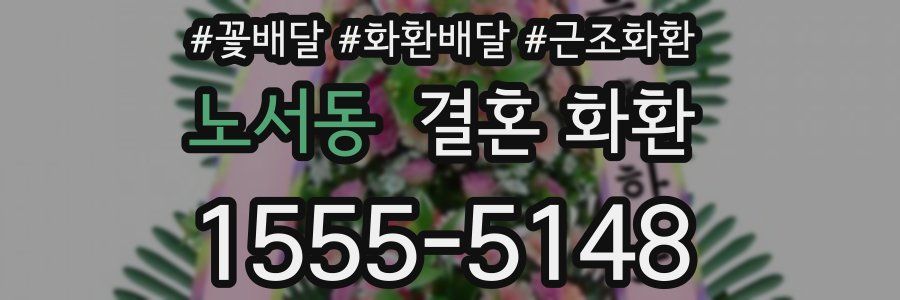 노서동 결혼 화환