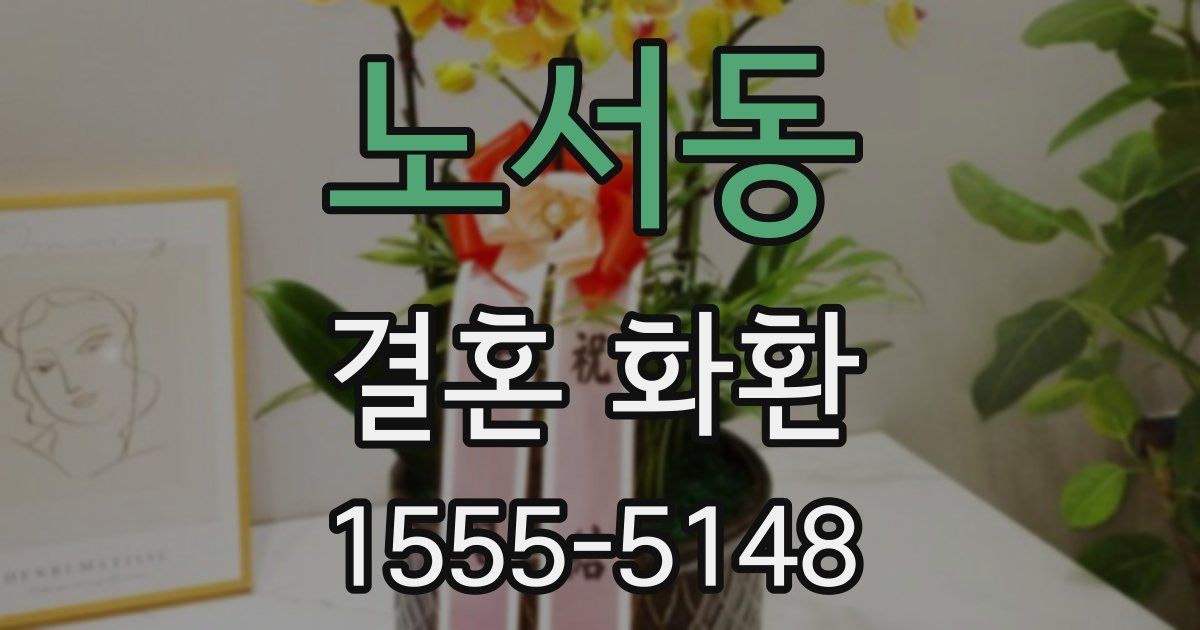 노서동 결혼 화환