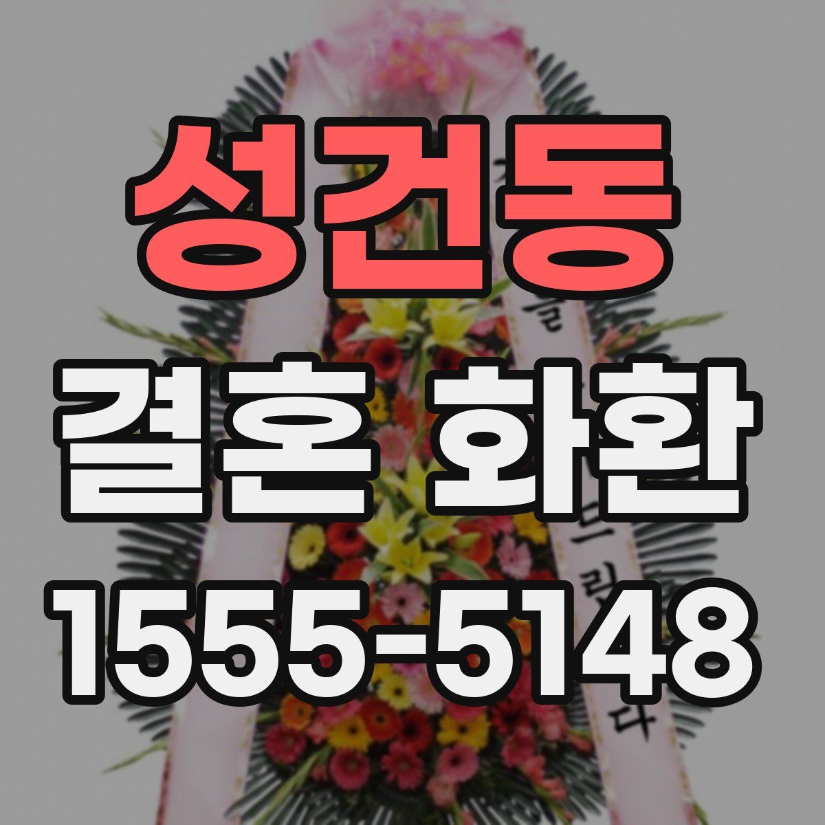 성건동 결혼 화환