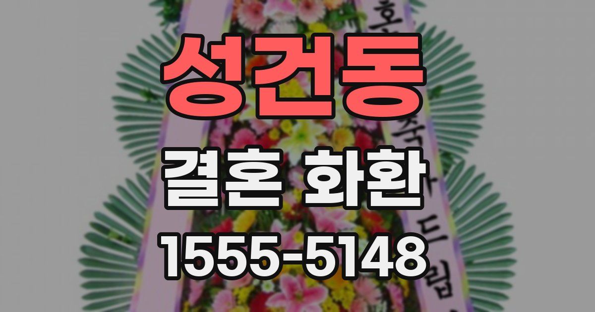성건동 결혼 화환