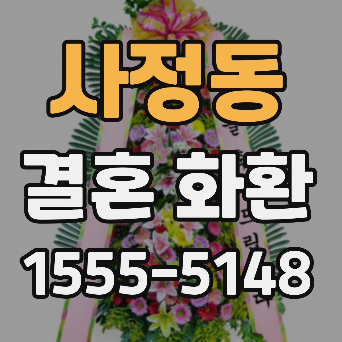사정동 결혼 화환