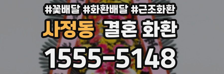 사정동 결혼 화환