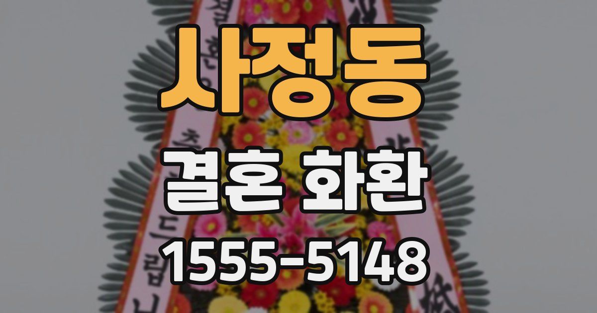 사정동 결혼 화환