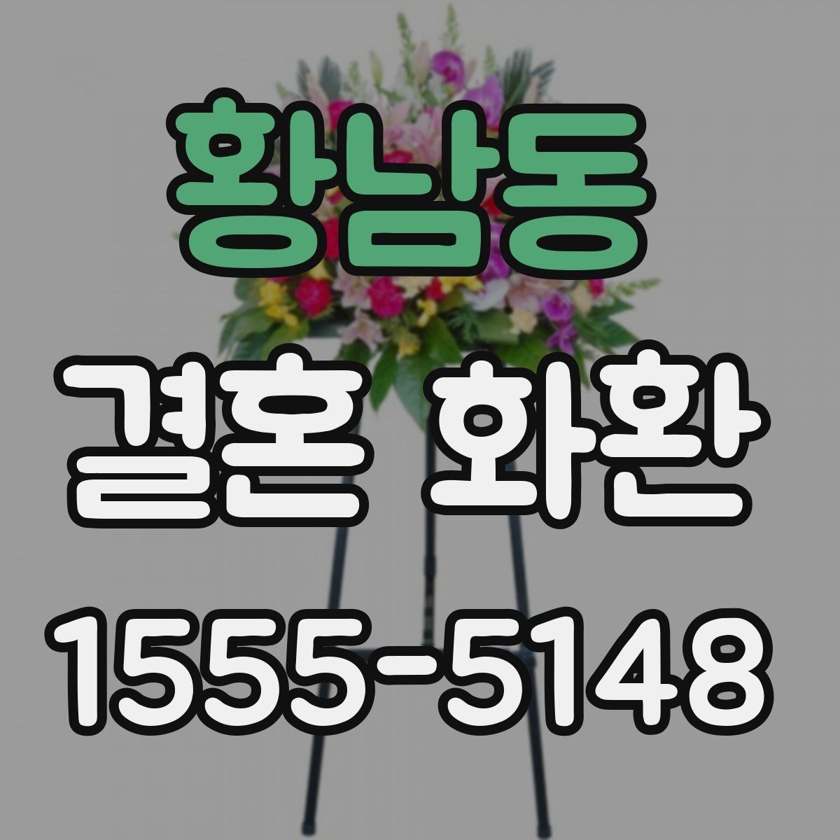 황남동 결혼 화환