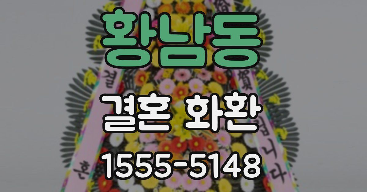황남동 결혼 화환