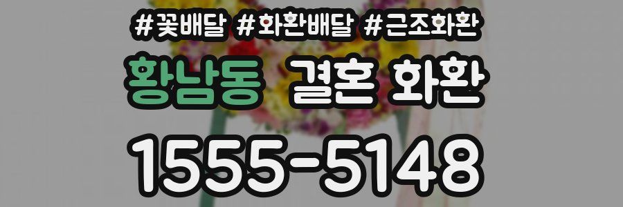 황남동 결혼 화환