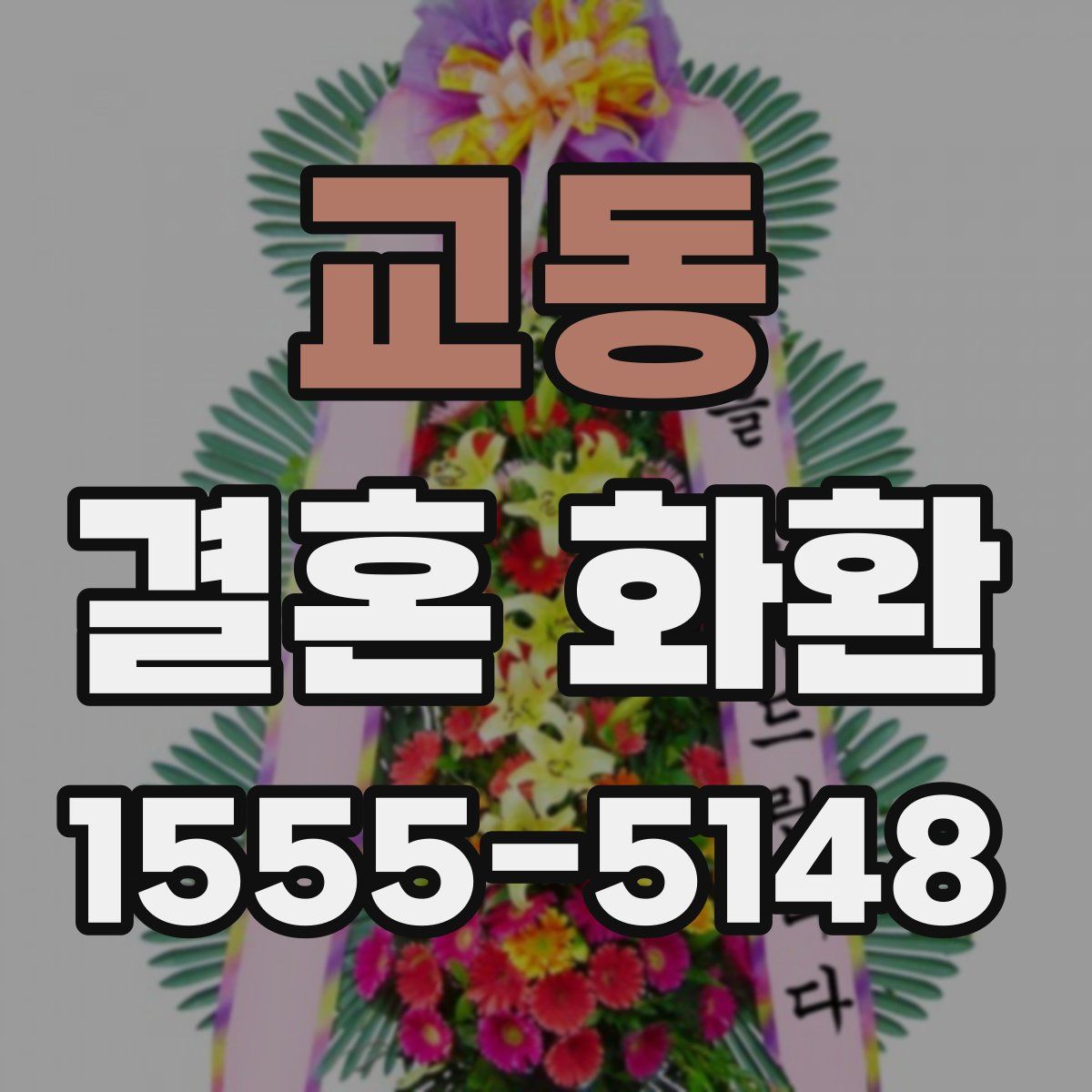 교동 결혼 화환