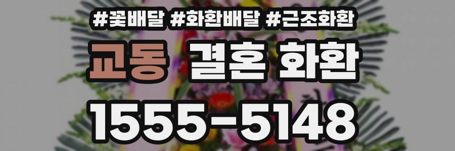 교동 결혼 화환