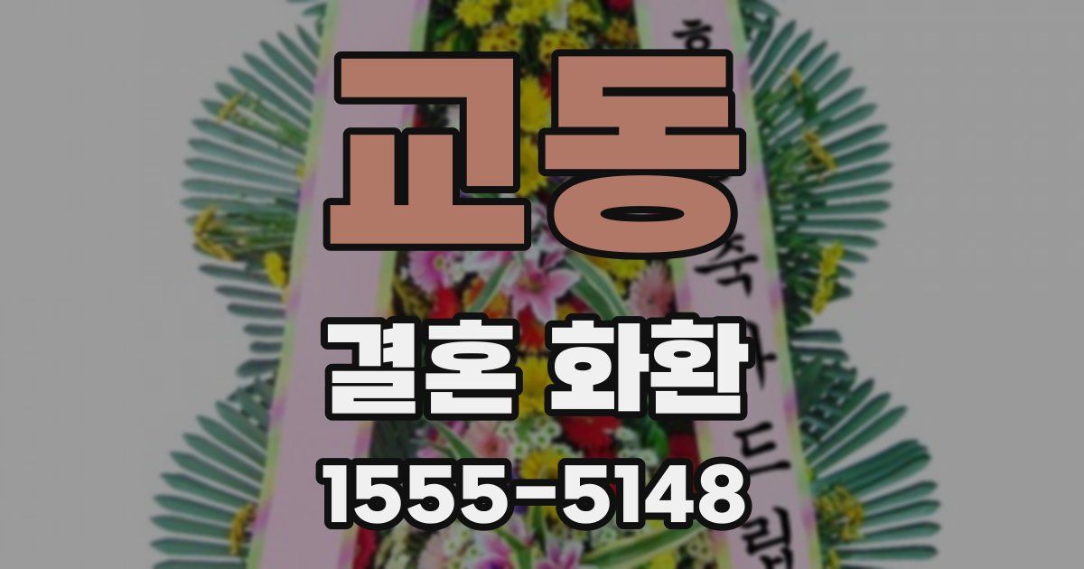 교동 결혼 화환