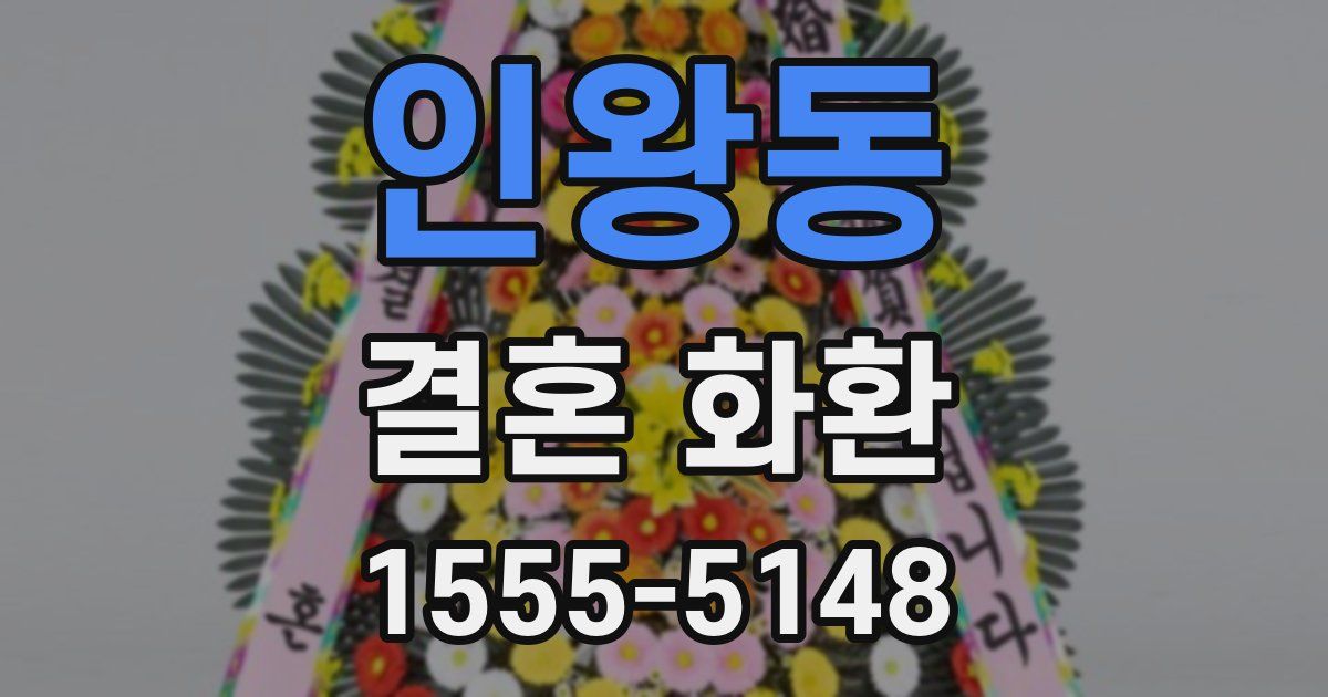 인왕동 결혼 화환