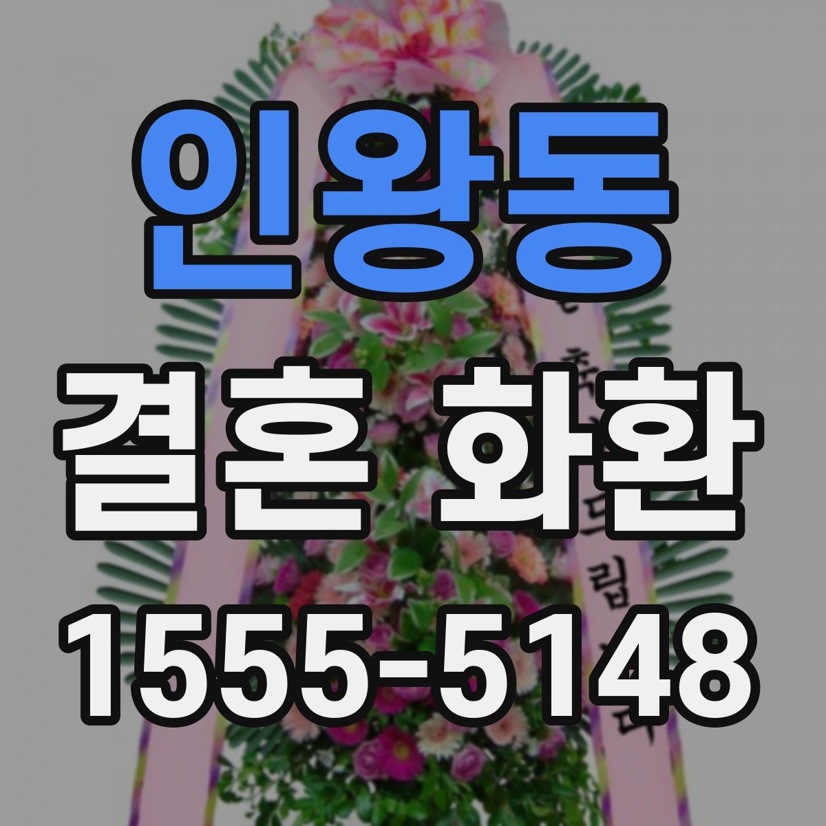 인왕동 결혼 화환