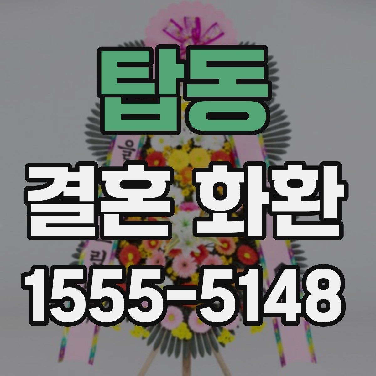 탑동 결혼 화환 보내는 시기와 예절