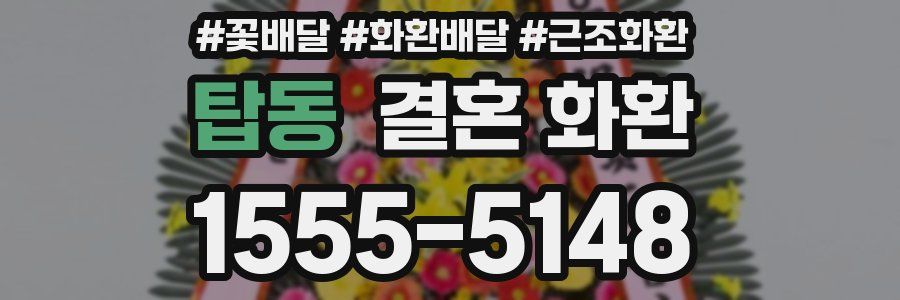탑동 결혼 화환