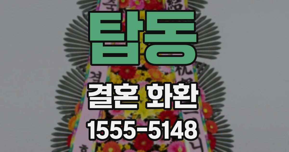 탑동 결혼 화환