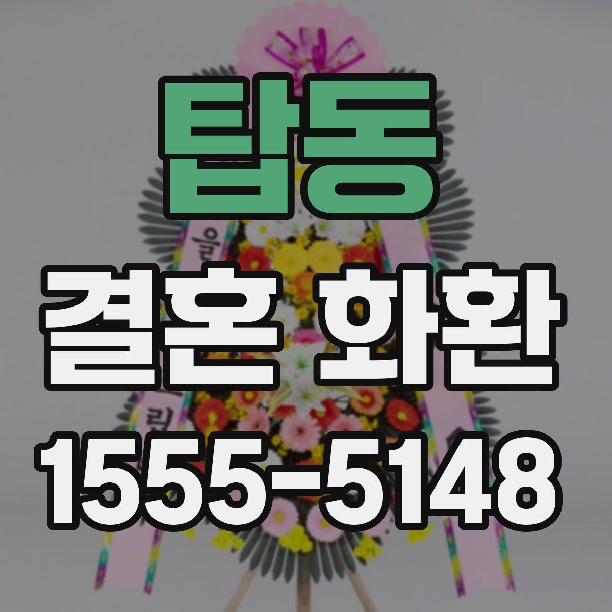 탑동 결혼 화환