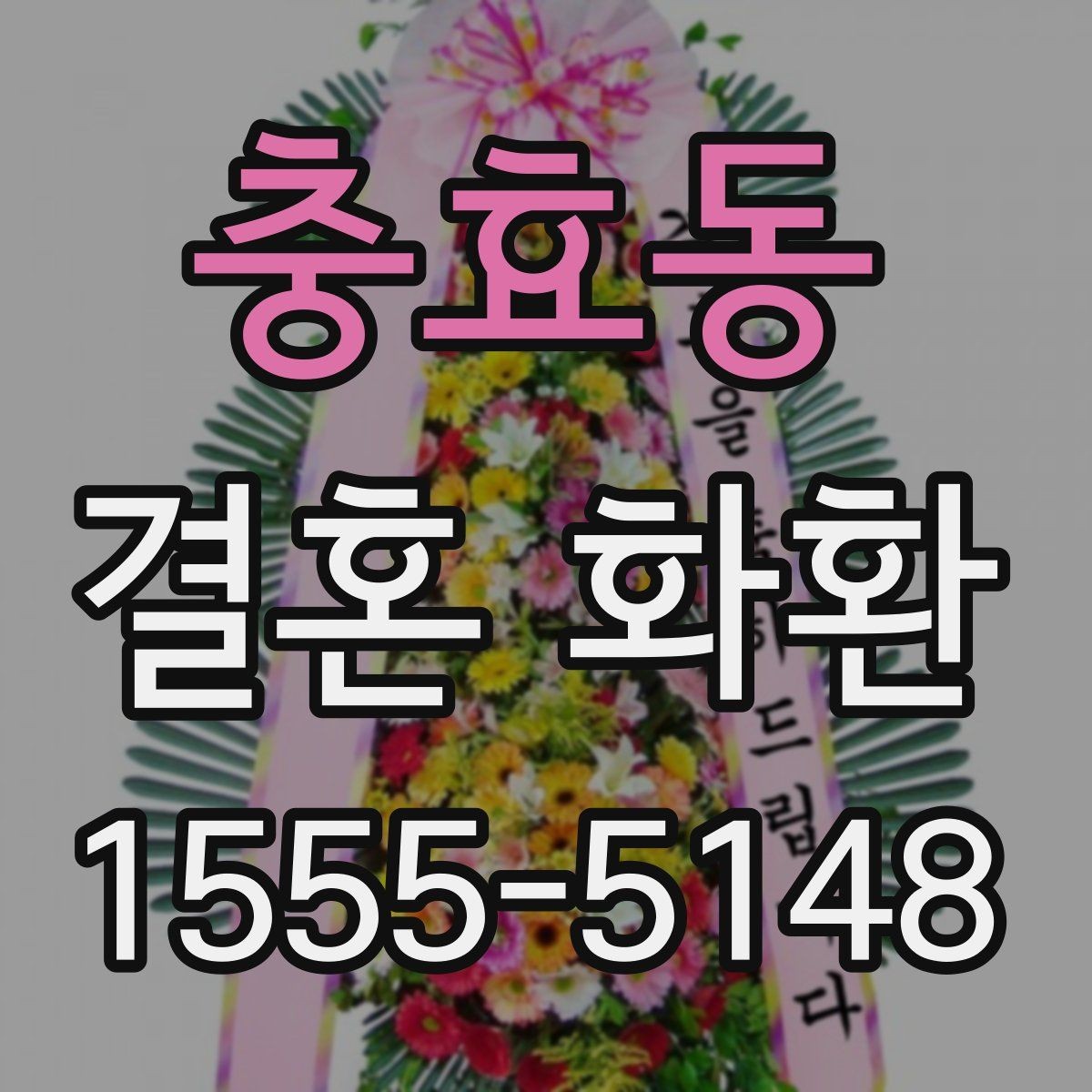충효동 결혼 화환 예식 분위기와 어울리는 구성