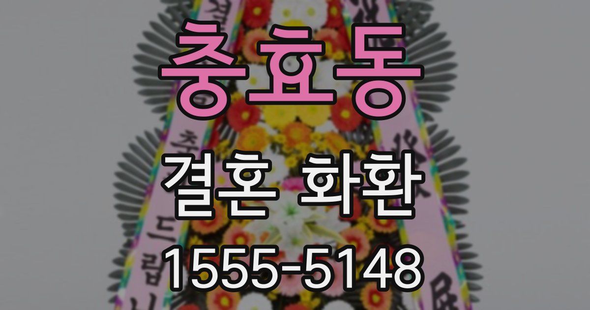 충효동 결혼 화환
