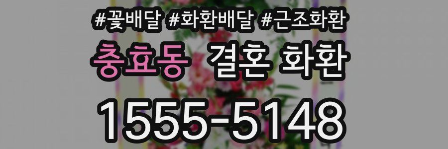 충효동 결혼 화환