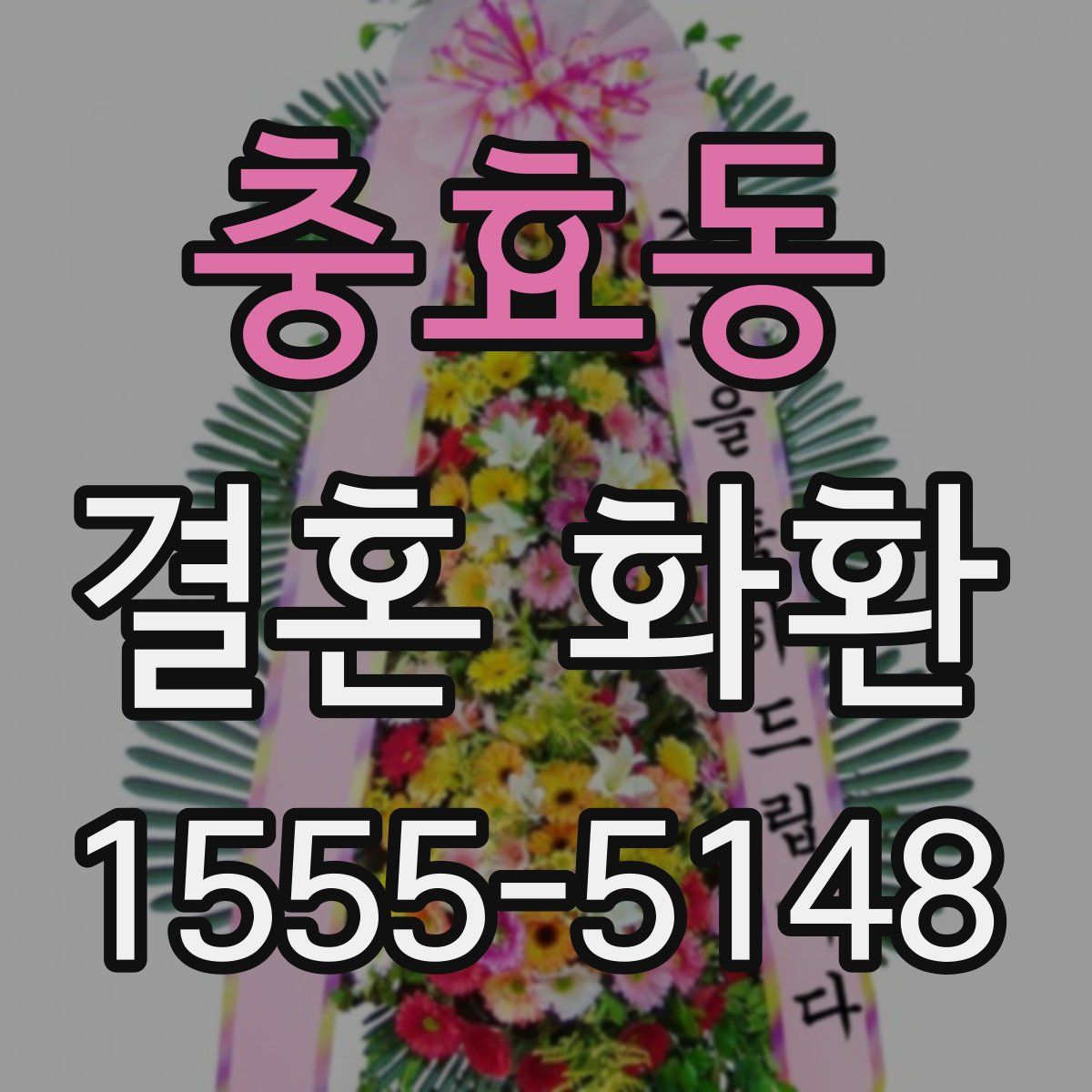 충효동 결혼 화환