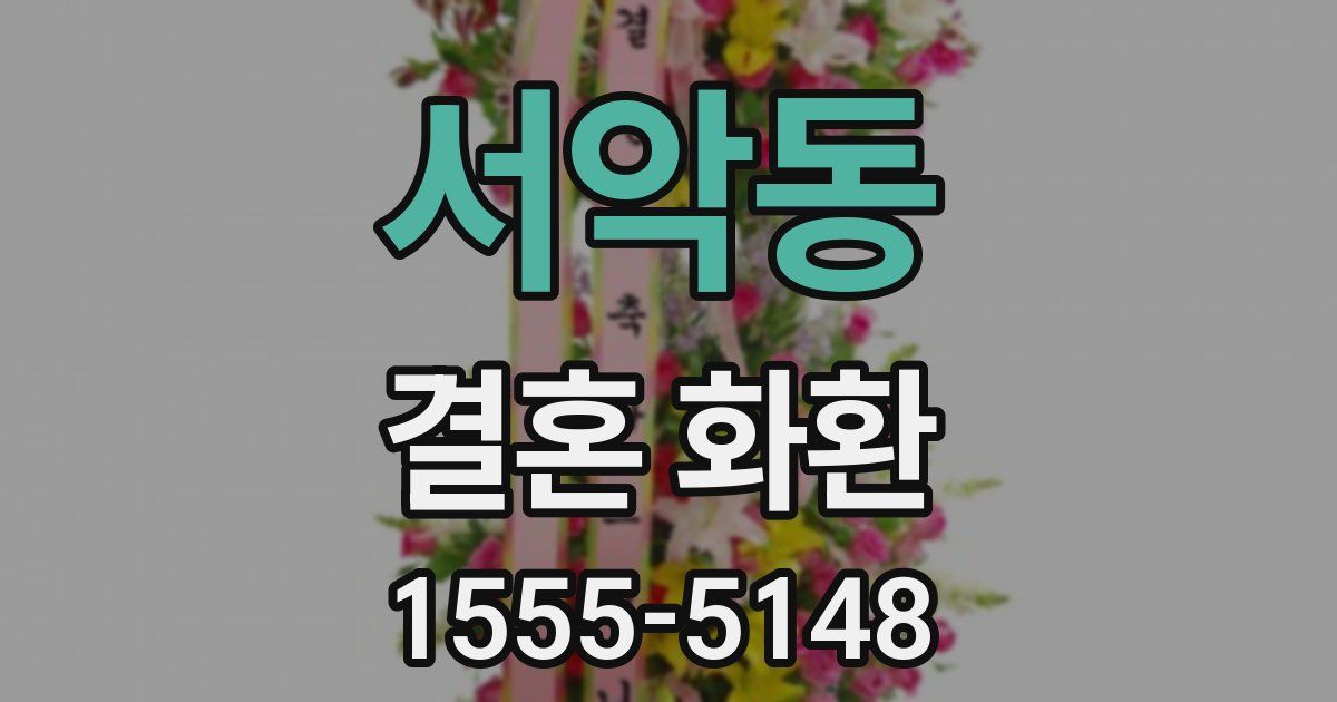 서악동 결혼 화환