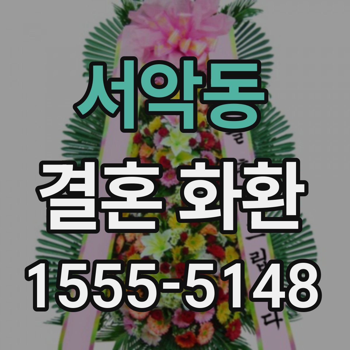 서악동 결혼 화환