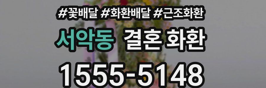 서악동 결혼 화환