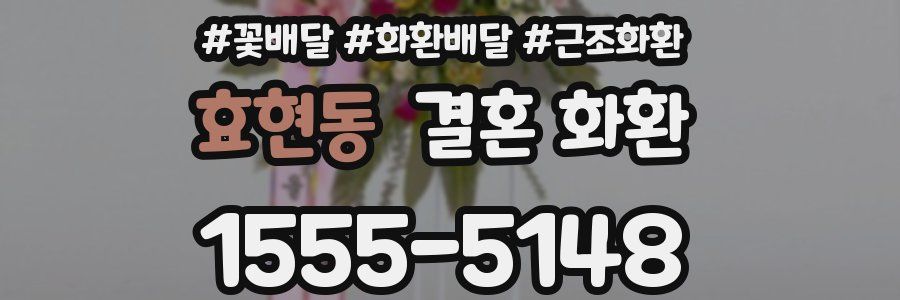 효현동 결혼 화환