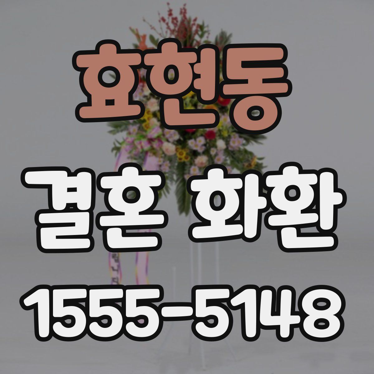 효현동 결혼 화환