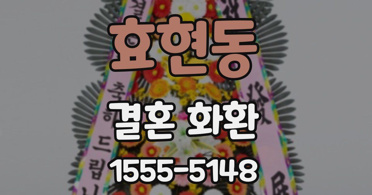 효현동 결혼 화환