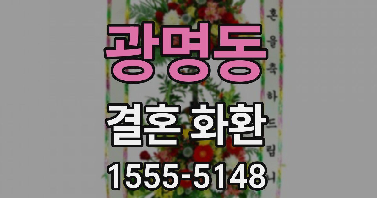광명동 결혼 화환
