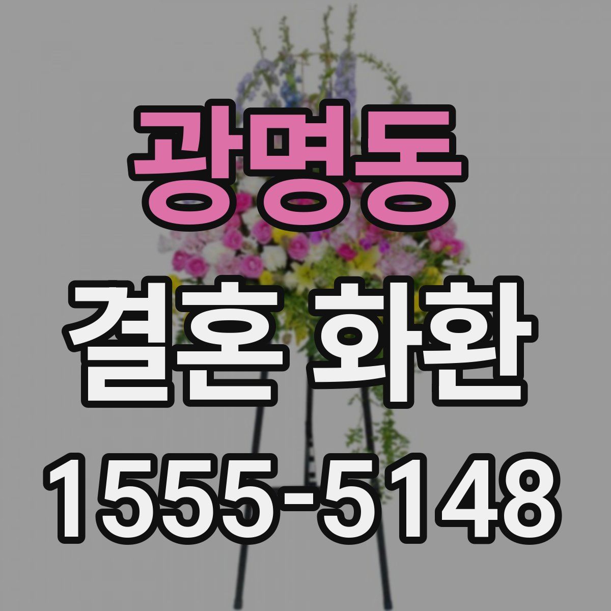 광명동 결혼 화환