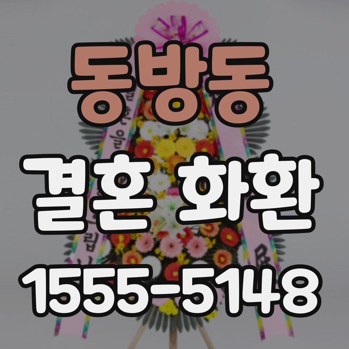 동방동 결혼 화환 문구 예시와 작성 팁